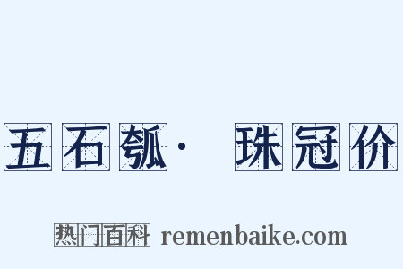 五石瓠·珠冠价是什么意思的图片